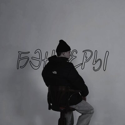 Sab0 - Бэнгеры