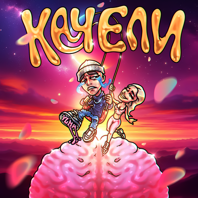 YLMA - КАЧЕЛИ
