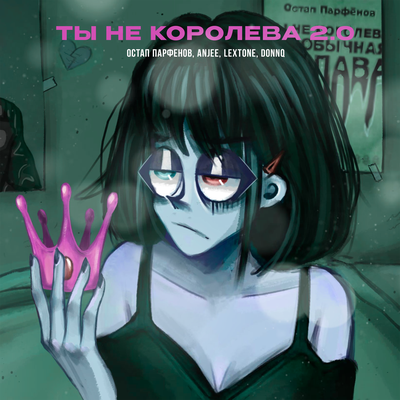 Остап Парфёнов & Anjee & lextone - ТЫ НЕ КОРОЛЕВА 2_0 Остап Парфёнов & Anjee & lextone - ТЫ НЕ КОРОЛЕВА 2_0