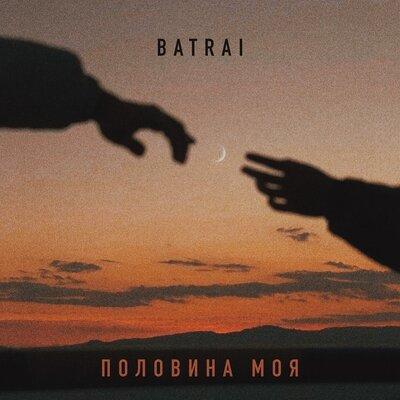Batrai - Половина моя Batrai - Половина моя