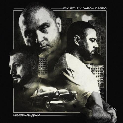 НЕ.KURILI & Darom Dabro - Тьма