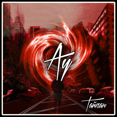 Тайпан - Ау
