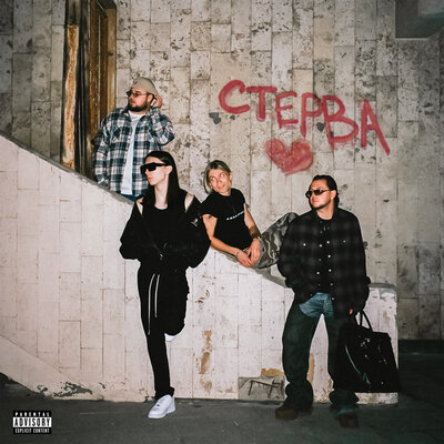 uniqe & nkeeei & ARTEM SHILOVETS & Heronwater - СТЕРВА (prod. by Wipo)