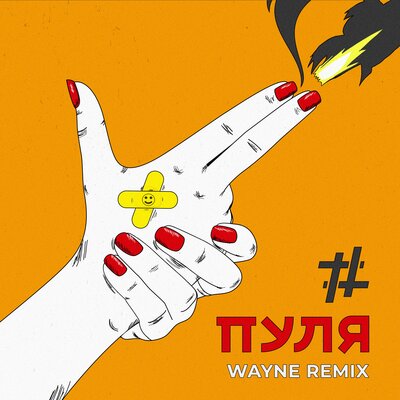 Tanir & Tyomcha & Wayne - Пуля (Wayne Remix)