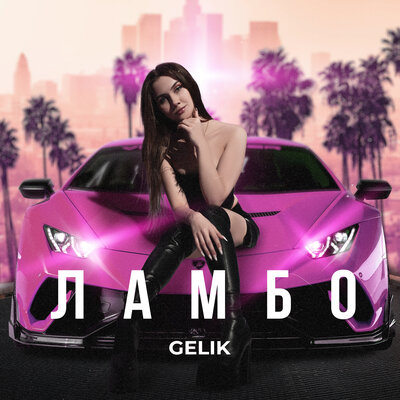 GELIK - ЛАМБО GELIK - ЛАМБО