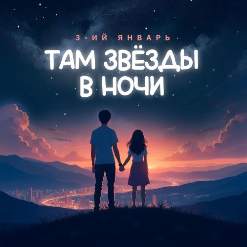 3-ий Январь - Там Звёзды В Ночи 3-ий Январь - Там Звёзды В Ночи