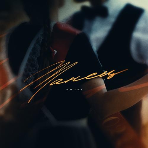 Archi - Танец