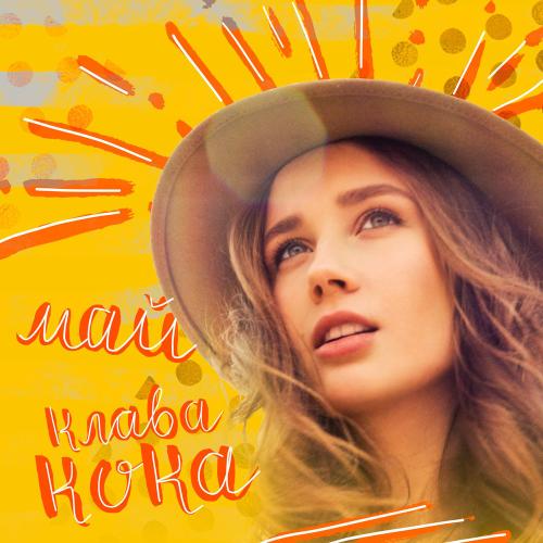 Клава Кока - Май Клава Кока - Май