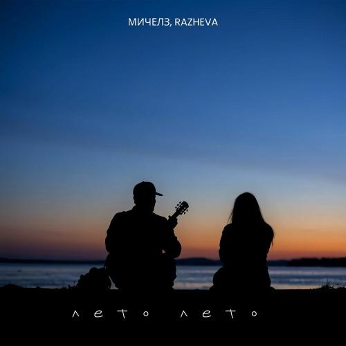 МИЧЕЛЗ, RAZHEVA - Лето, лето