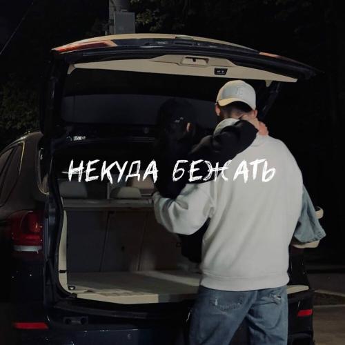 Sabu - Некуда бежать
