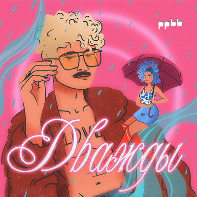 ppbb - Дважды