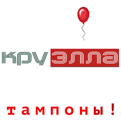 КруЭлла - Долой трусы КруЭлла - Долой трусы