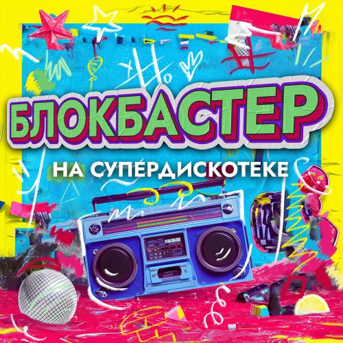 Блокбастер - На супердискотеке