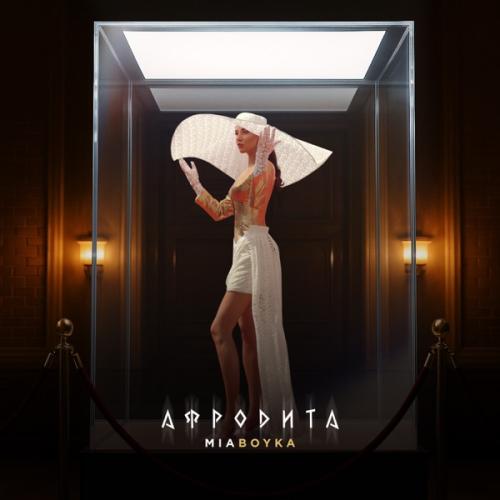 MIA BOYKA - АФРОДИТА