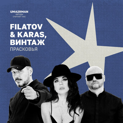 Filatov & Karas & Винтаж - Прасковья (Uma2rman "Звёзды считают нас")
