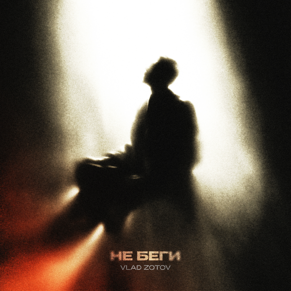 VLAD ZOTOV - Не беги VLAD ZOTOV - Не беги