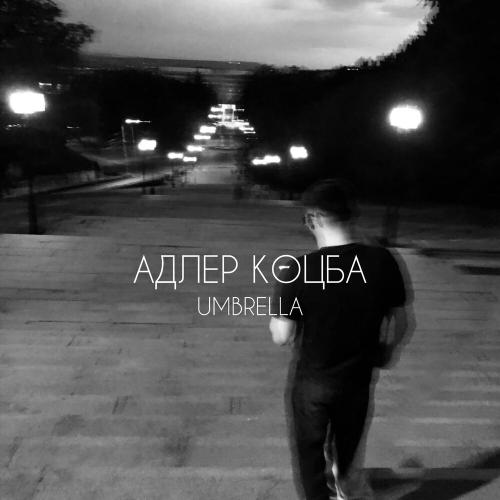 Адлер Коцба - Umbrella Адлер Коцба - Umbrella