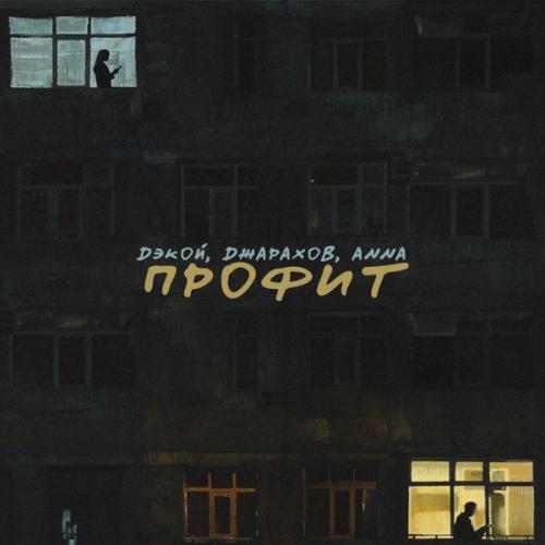 Дэкой, Джарахов, ANNA - Профит Дэкой, Джарахов, ANNA - Профит