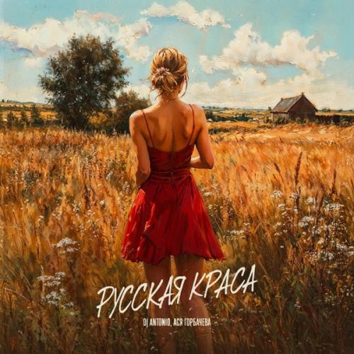 Dj Antonio, Ася Горбачёва - Русская краса