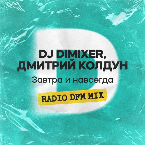 DJ Dimikser, Дмитрий Колдун - Завтра И Навсегда (Radio Dfm Mix)