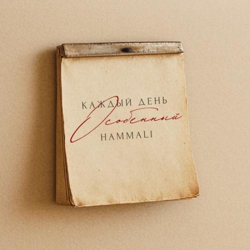 HAMMALI - Каждый день особенный