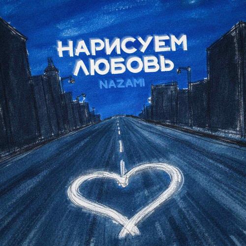 NAZAMI - Нарисуем любовь