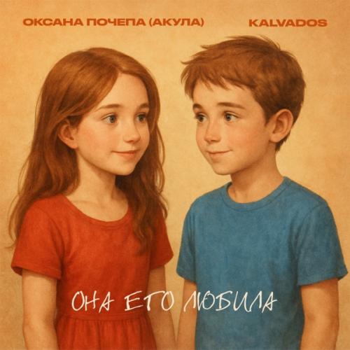 Оксана Почепа (Акула), KALVADOS - Она его любила Оксана Почепа (Акула), KALVADOS - Она его любила