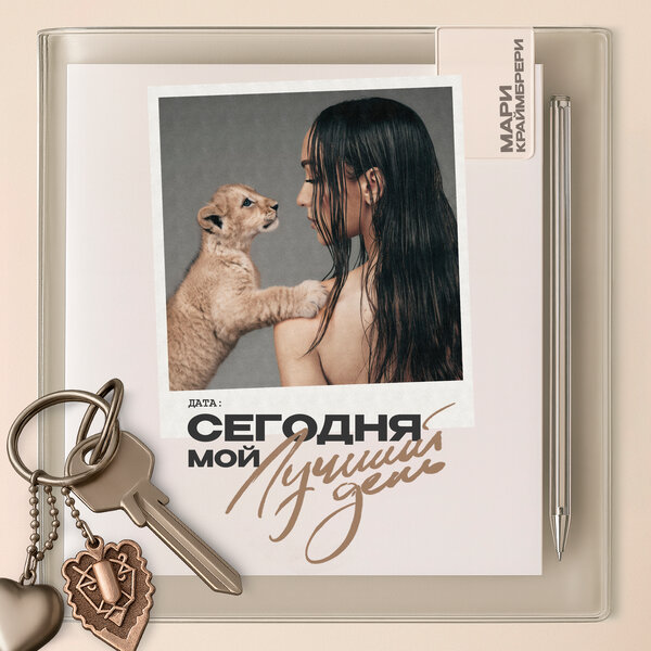 Мари Краймбрери - Конфетти