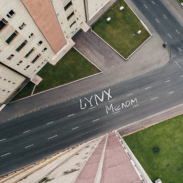 LYNX - Мелом