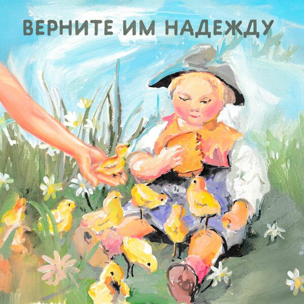 Мохито - Верните им надежду Мохито - Верните им надежду