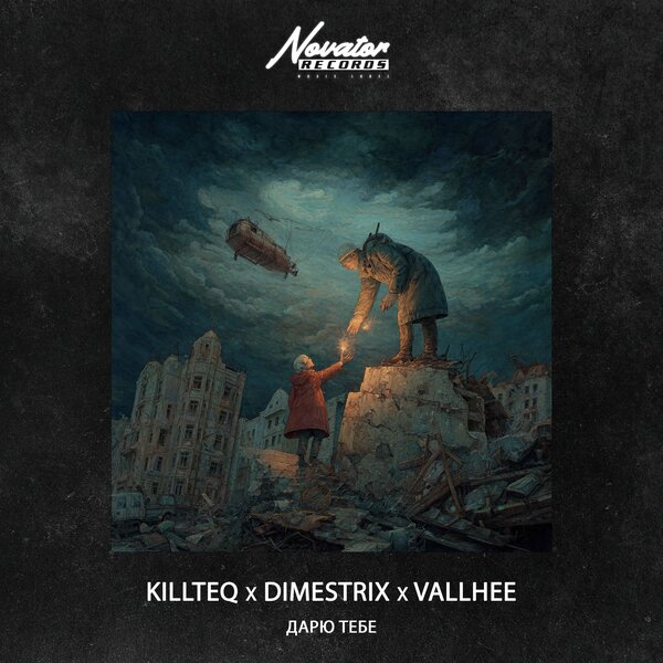 KILLTEQ & DIMESTRIX & Vallhee - Дарю тебе