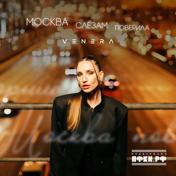 VENERA - Москва слезам поверила