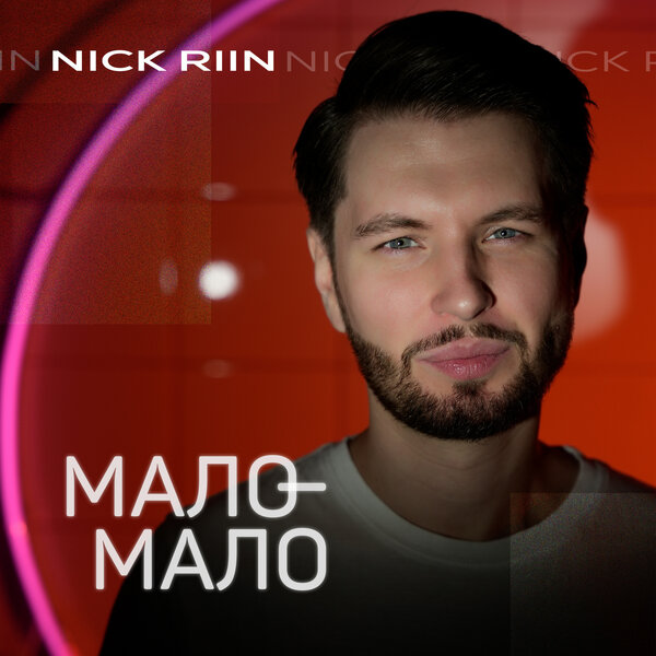 Nick Riin - Мало-мало