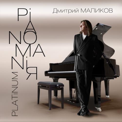 Дмитрий Маликов - Ещё, ещё