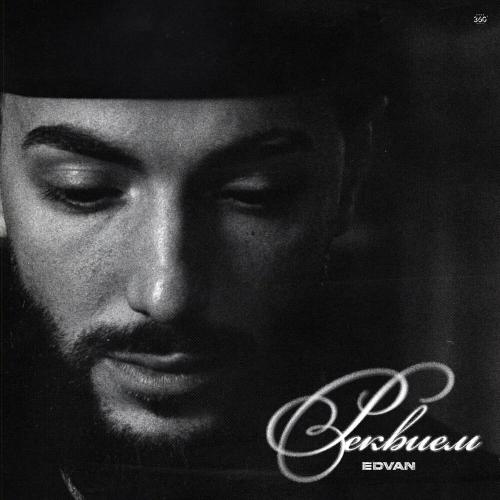 Edvan - Реквием