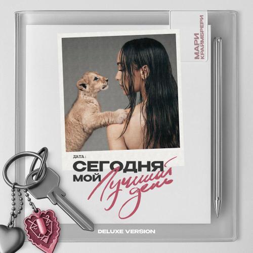 Мари Краймбрери - Танцуй, как суперзвезда