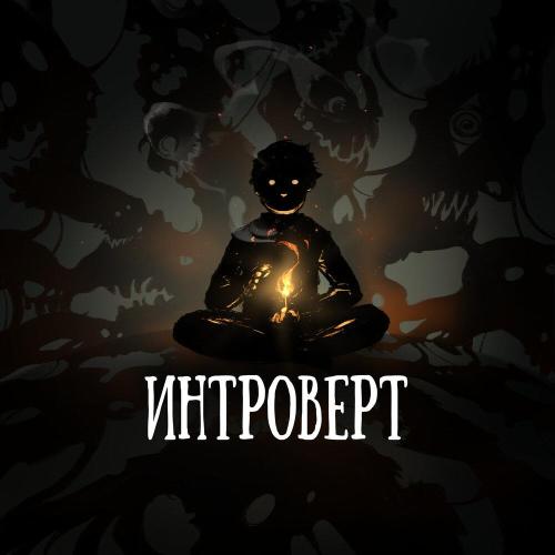 OMNIXX - Интроверт OMNIXX - Интроверт
