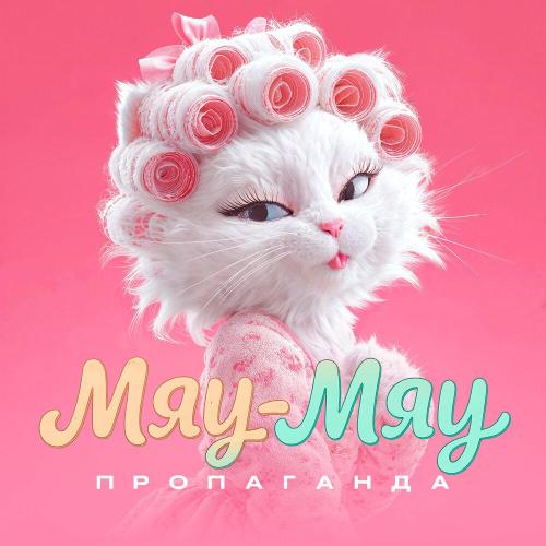Пропаганда - Мяу-мяу