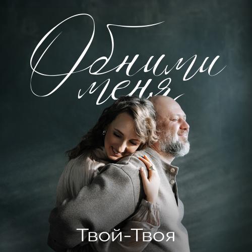 ТВОЙ-ТВОЯ - Обними Меня