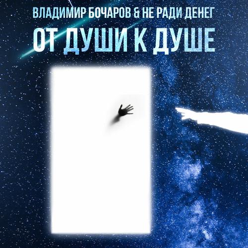 Владимир Бочаров, Не Ради Денег feat. #DanyDef - От Души К Душе