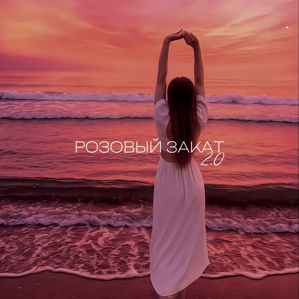 ARI & Platonov & lxlondon - Розовый закат 2 0