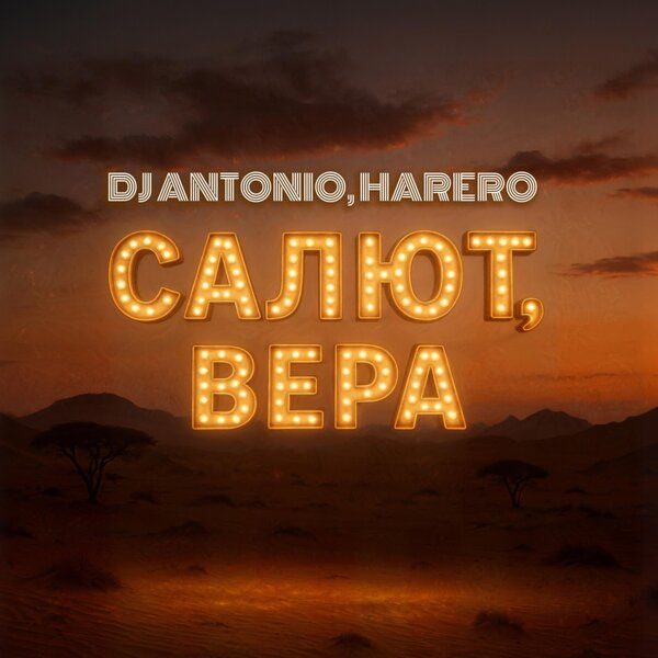 Dj Antonio & HARERO - Салют, Вера