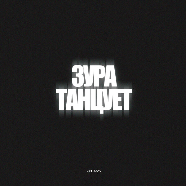 SATOMIC - ЗУРА ТАНЦУЕТ