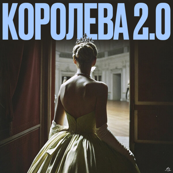 Mad June & HitBeat & BEATOK - Королева 2 0 Mad June & HitBeat & BEATOK - Королева 2 0