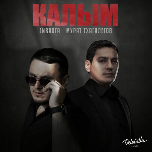 Enrasta, Мурат Тхагалегов - Калым