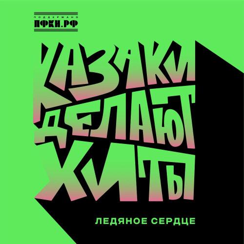 КАЗАКИ ДЕЛАЮТ ХИТЫ - Ледяное сердце