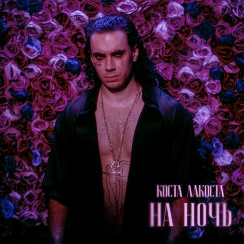 Коста Лакоста - На ночь Коста Лакоста - На ночь
