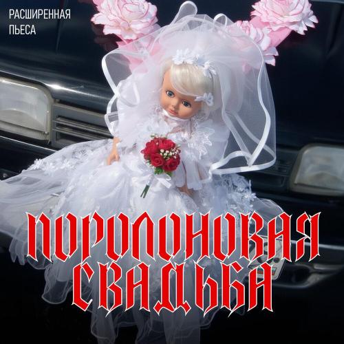 Ленинград - Свадьба