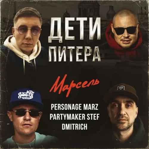Марсель, Personage Marz, Partymaker Stef, Dmitrich - Дети Питера