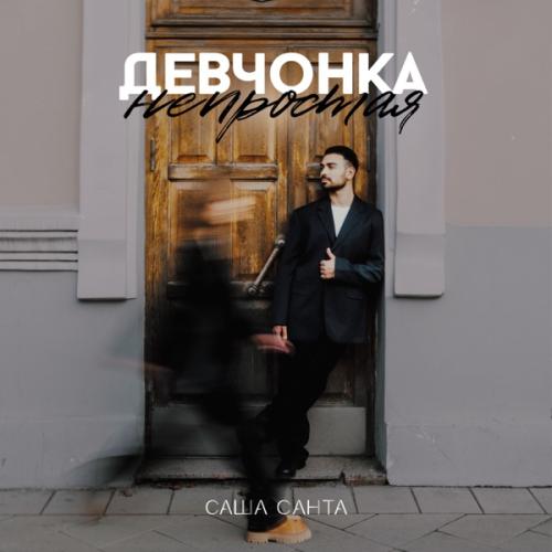 Саша Санта - Девчонка непростая